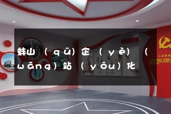 蚌山區(qū)企業(yè)網(wǎng)站優(yōu)化