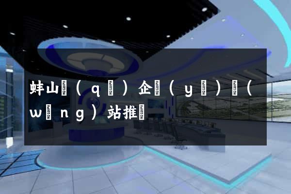 蚌山區(qū)企業(yè)網(wǎng)站推廣