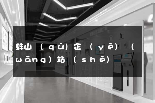 蚌山區(qū)企業(yè)網(wǎng)站設(shè)計