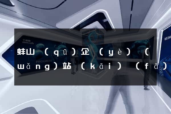 蚌山區(qū)企業(yè)網(wǎng)站開(kāi)發(fā)