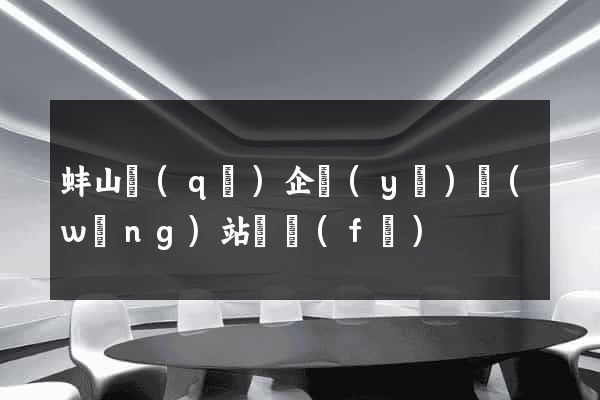 蚌山區(qū)企業(yè)網(wǎng)站開發(fā)