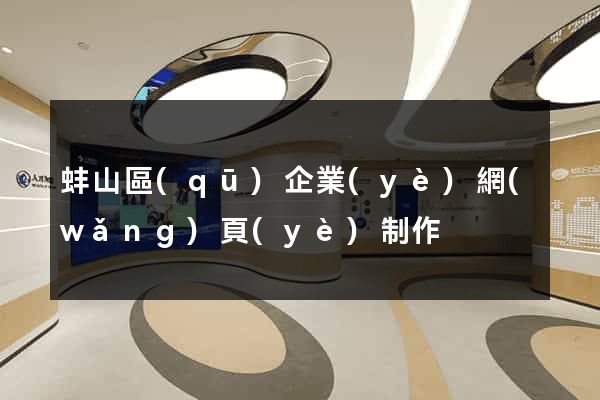 蚌山區(qū)企業(yè)網(wǎng)頁(yè)制作