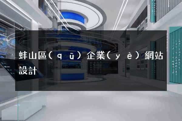蚌山區(qū)企業(yè)網站設計