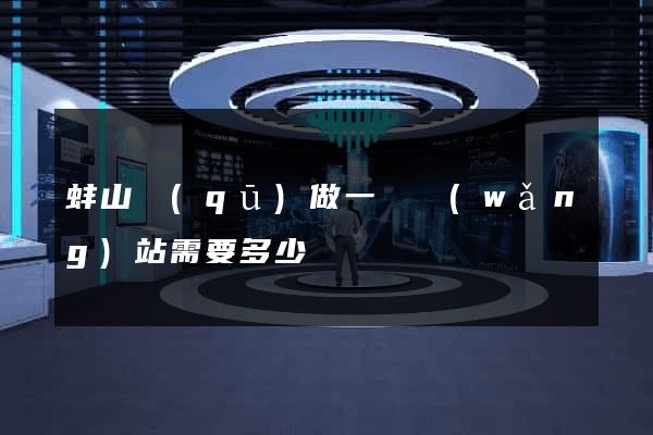 蚌山區(qū)做一個網(wǎng)站需要多少錢