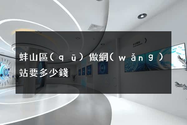蚌山區(qū)做網(wǎng)站要多少錢