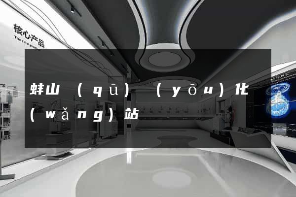 蚌山區(qū)優(yōu)化網(wǎng)站
