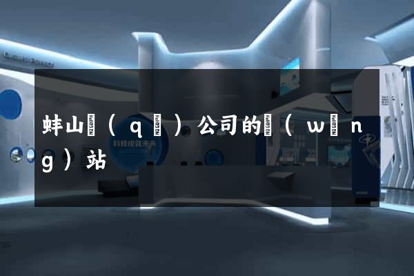 蚌山區(qū)公司的網(wǎng)站