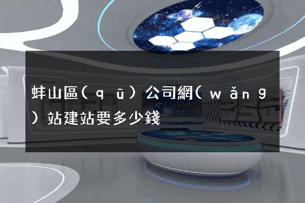 蚌山區(qū)公司網(wǎng)站建站要多少錢