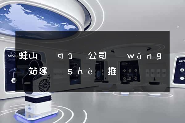 蚌山區(qū)公司網(wǎng)站建設(shè)推廣