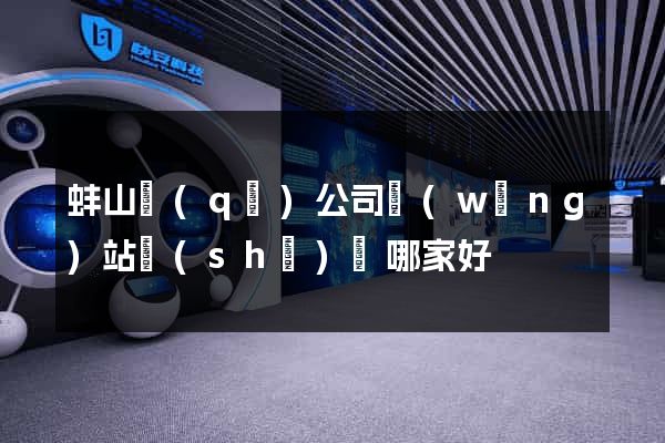 蚌山區(qū)公司網(wǎng)站設(shè)計哪家好