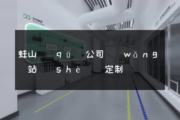 蚌山區(qū)公司網(wǎng)站設(shè)計定制