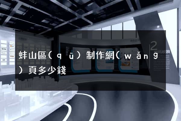 蚌山區(qū)制作網(wǎng)頁多少錢