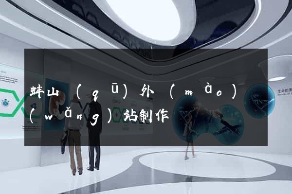 蚌山區(qū)外貿(mào)網(wǎng)站制作