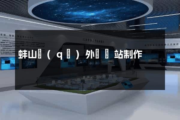 蚌山區(qū)外貿網站制作