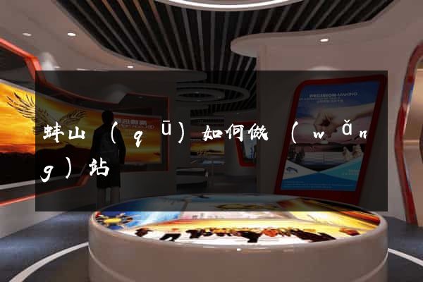 蚌山區(qū)如何做網(wǎng)站