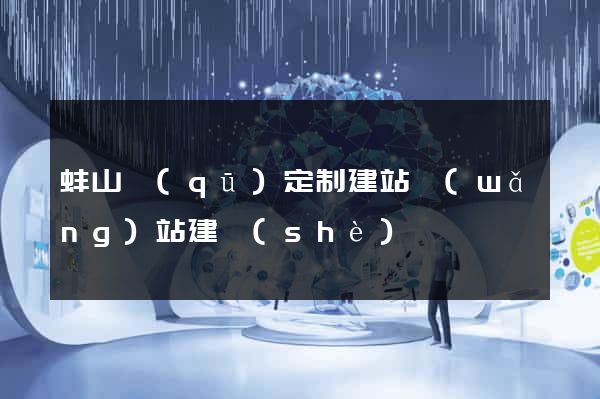 蚌山區(qū)定制建站網(wǎng)站建設(shè)