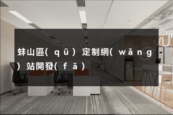 蚌山區(qū)定制網(wǎng)站開發(fā)