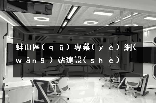 蚌山區(qū)專業(yè)網(wǎng)站建設(shè)