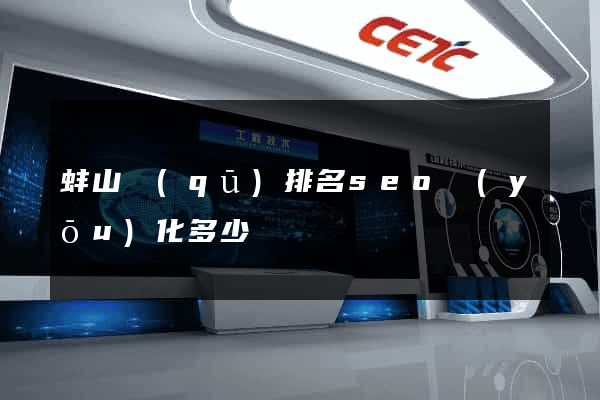蚌山區(qū)排名seo優(yōu)化多少錢