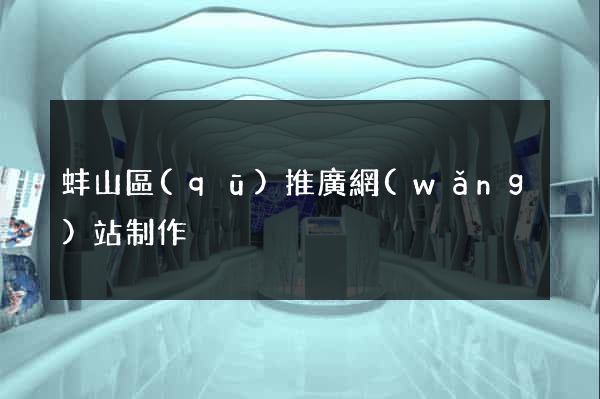蚌山區(qū)推廣網(wǎng)站制作