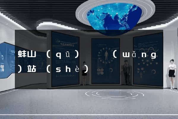 蚌山區(qū)營銷網(wǎng)站設(shè)計