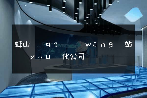 蚌山區(qū)網(wǎng)站優(yōu)化公司
