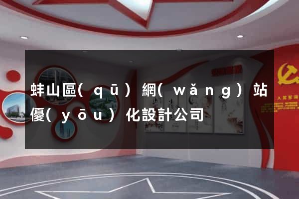 蚌山區(qū)網(wǎng)站優(yōu)化設計公司