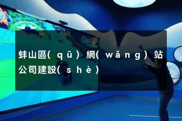 蚌山區(qū)網(wǎng)站公司建設(shè)