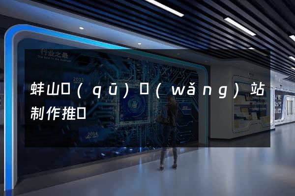 蚌山區(qū)網(wǎng)站制作推廣
