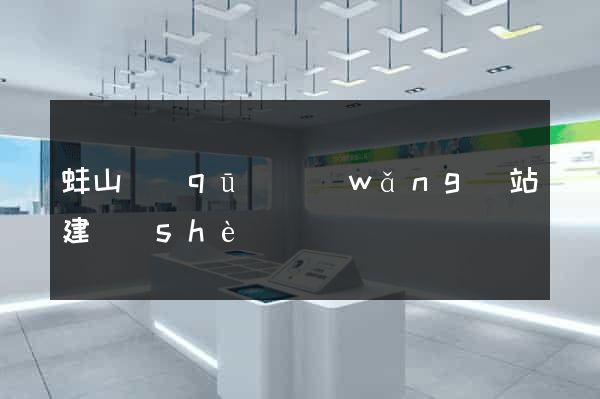 蚌山區(qū)網(wǎng)站建設(shè)