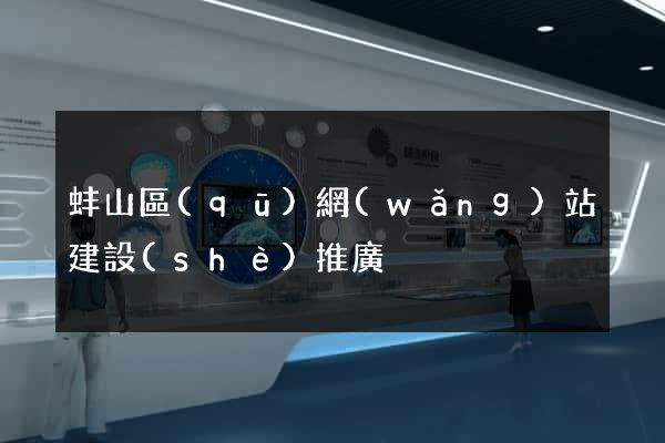 蚌山區(qū)網(wǎng)站建設(shè)推廣