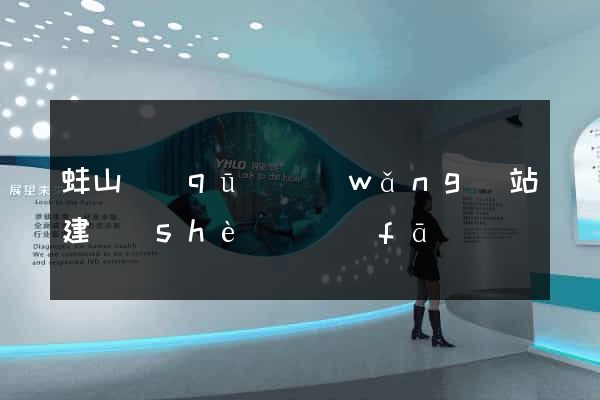 蚌山區(qū)網(wǎng)站建設(shè)開發(fā)