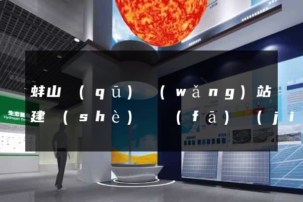 蚌山區(qū)網(wǎng)站建設(shè)開發(fā)價(jià)格