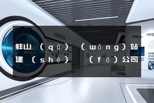 蚌山區(qū)網(wǎng)站建設(shè)開發(fā)公司
