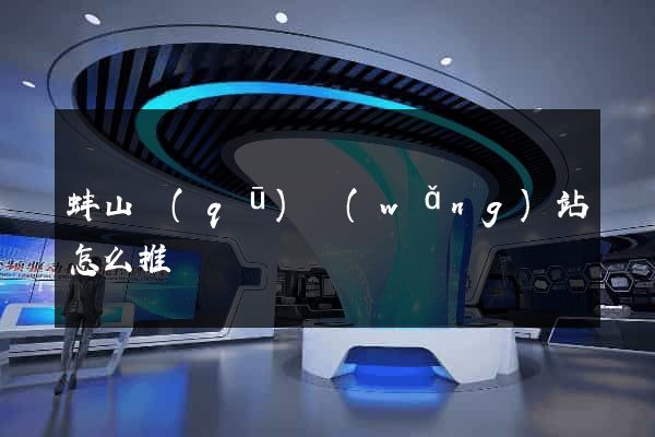 蚌山區(qū)網(wǎng)站怎么推廣