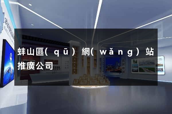 蚌山區(qū)網(wǎng)站推廣公司