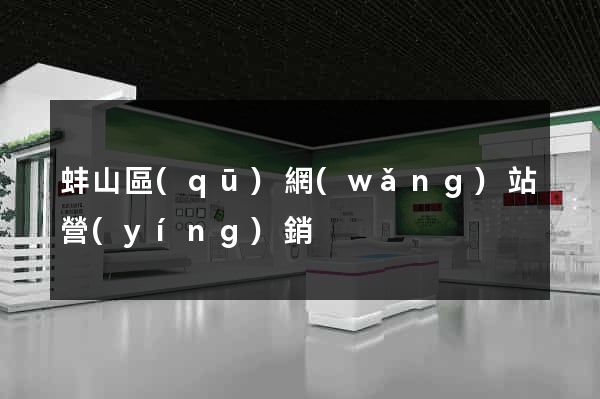 蚌山區(qū)網(wǎng)站營(yíng)銷