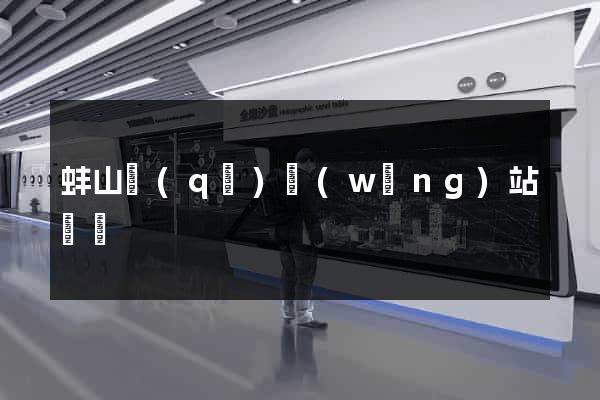 蚌山區(qū)網(wǎng)站營銷
