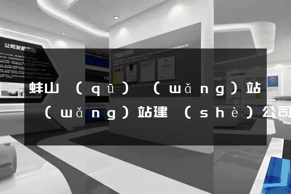 蚌山區(qū)網(wǎng)站網(wǎng)站建設(shè)公司