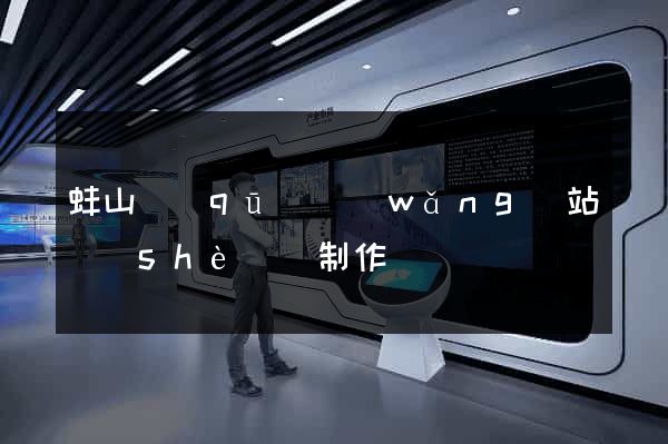 蚌山區(qū)網(wǎng)站設(shè)計制作