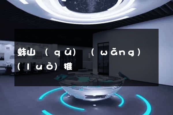 蚌山區(qū)網(wǎng)絡(luò)推廣