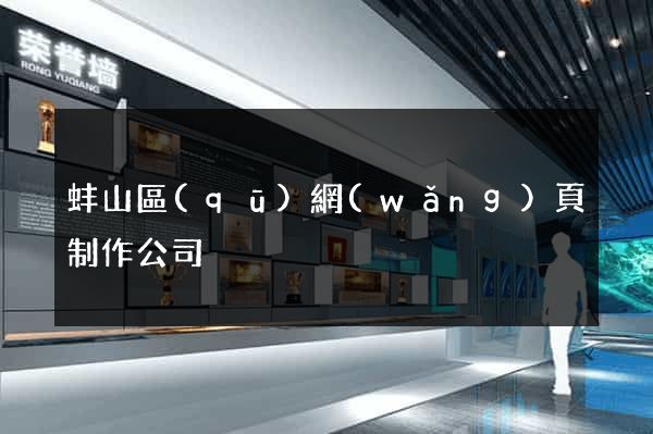 蚌山區(qū)網(wǎng)頁制作公司