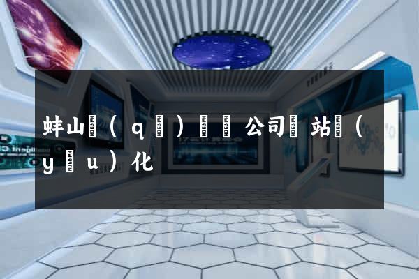 蚌山區(qū)設計公司網站優(yōu)化