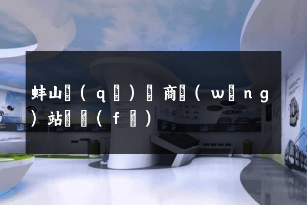蚌山區(qū)電商網(wǎng)站開發(fā)