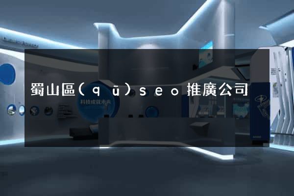 蜀山區(qū)seo推廣公司