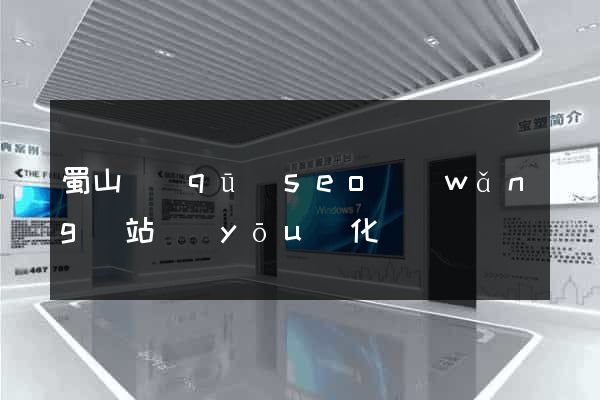 蜀山區(qū)seo網(wǎng)站優(yōu)化