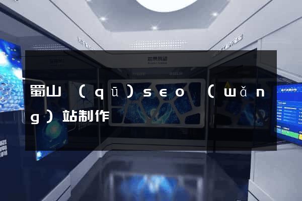蜀山區(qū)seo網(wǎng)站制作