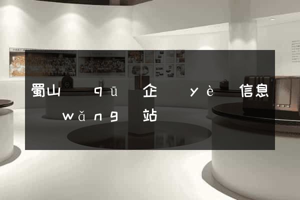 蜀山區(qū)企業(yè)信息網(wǎng)站