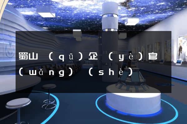 蜀山區(qū)企業(yè)官網(wǎng)設(shè)計