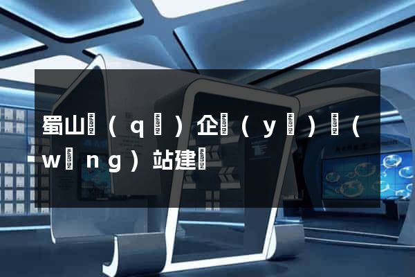 蜀山區(qū)企業(yè)網(wǎng)站建設